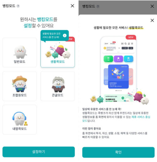 NH콕뱅크 생활콕모드