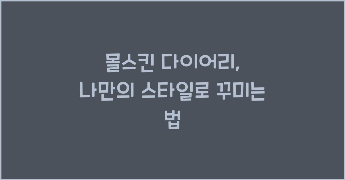 몰스킨 다이어리