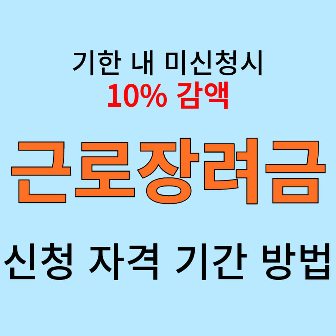 근로장려금 신청 자격 기간 방법