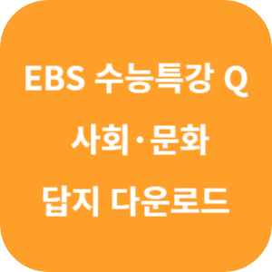 EBS 수능특강 Q 미니 모의고사 사회&middot;문화 답지 섬네일