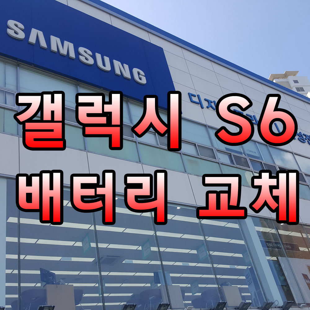 갤6배터리교체