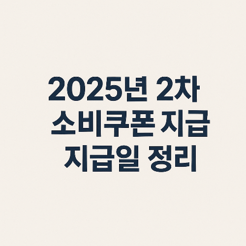 2차 소비쿠폰 지급일 정리 – 신청 방법부터 사용처까지