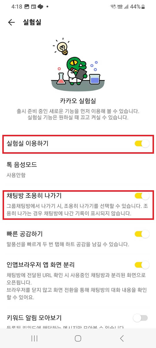 카카오톡 실험실 활성화