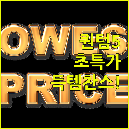 퀀텀5 5G 놀라운 가격 어썸아이스블