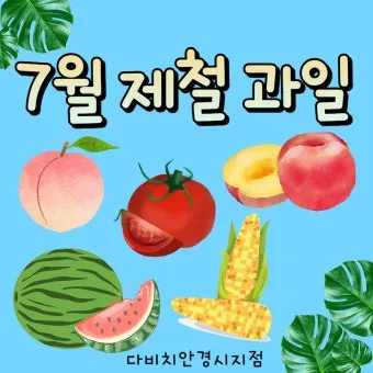 7월 제철 과일 고르는 법과 가장 맛있게 먹는 팁 소개_6