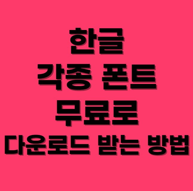 한글폰트 무료다운 받는 방법 섬네일 사진