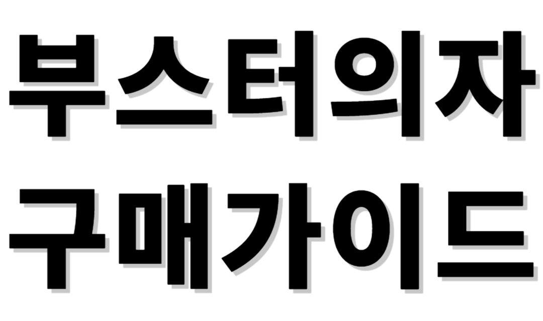 부스터시트 구매가이드