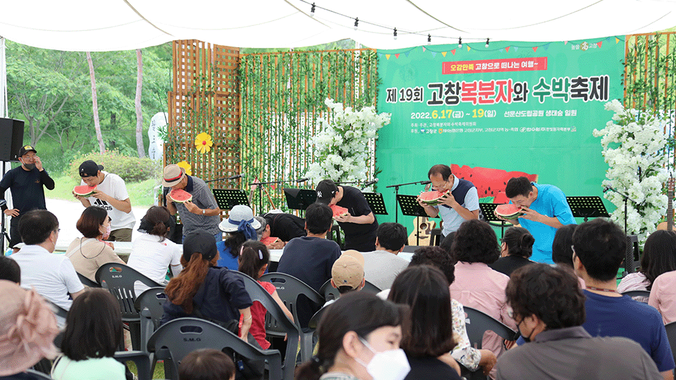 고창 복분자와 수박축제