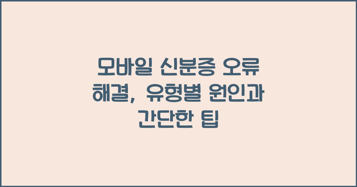 모바일 신분증 오류 해결