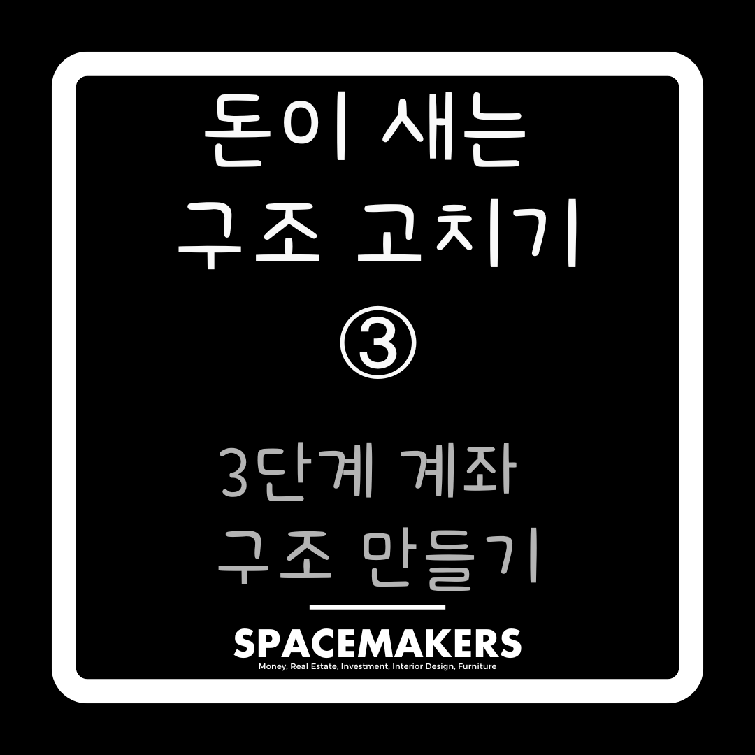 3단계 계좌 구조 만들기