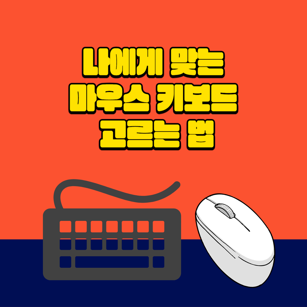 마우스 키보드