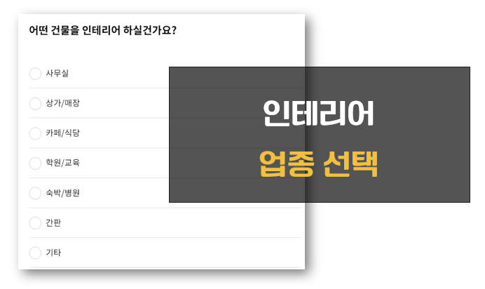 인테리어 업종 선택