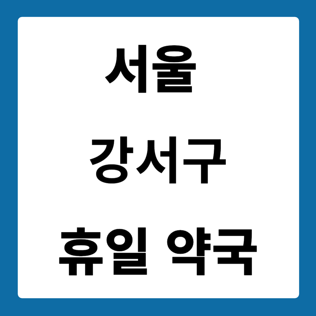 서울 강서구 약국