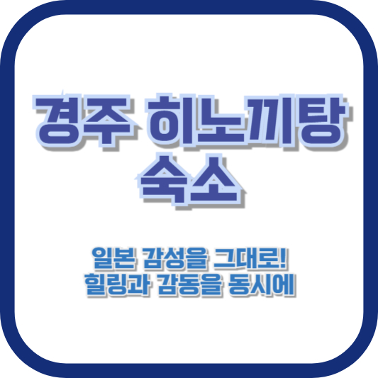 경주 히노끼탕 숙소, 일본 감성을 그대로! 힐링과 감동을 동시에