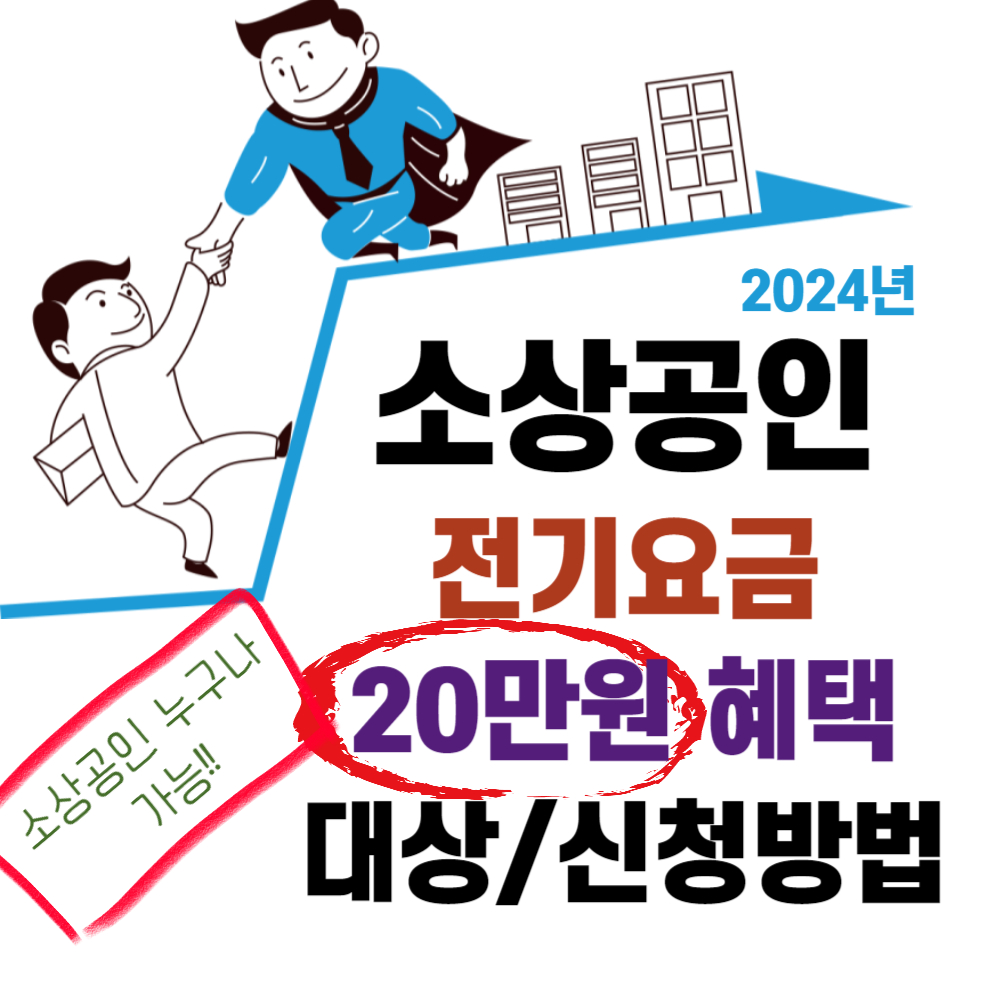 소상공인 전기요금 감면 지원대상