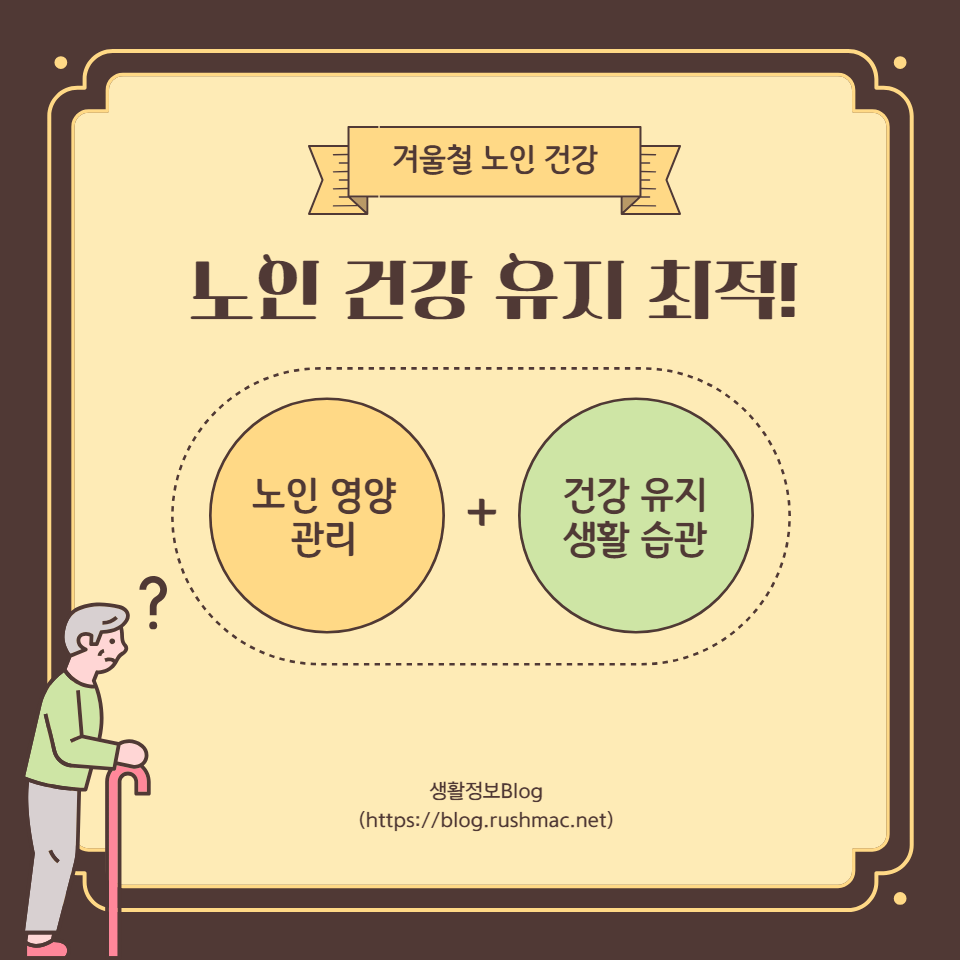 적절한 영양 섭취와 건강한 식습관은 면역력을 높이고, 관절 건강을 유지하는 데 큰 도움이 됩니다. 본문에서 제시한 식단 가이드와 조리 팁을 활용하여, 건강하고 활기찬 겨울을 보내시길 바랍니다.