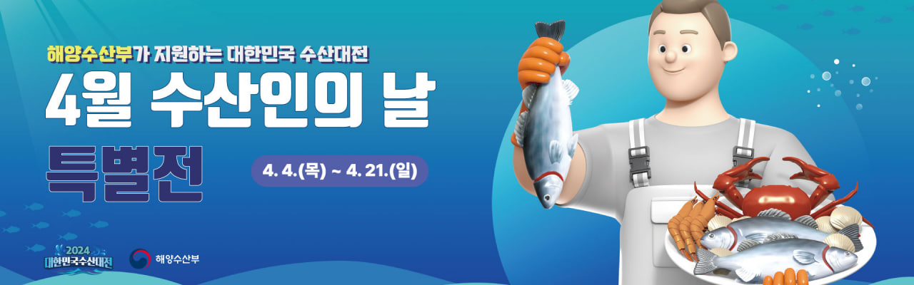 2024 대한민국 수산대전 최대 60%할인 쿠폰 받기