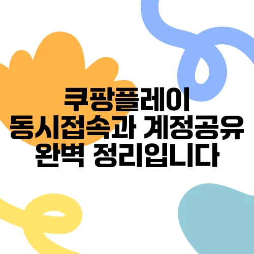 쿠팡플레이 동시접속과 계정공유 완벽 정리입니다