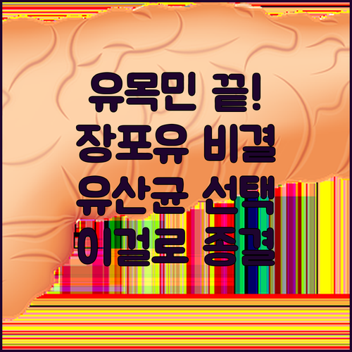 유산균 유목민 탈출하는 차전자피 장포..