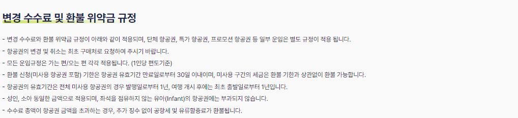 진에어 국제선(한국출발항공편) 변경 수수료, 환불 위약금, 예약부도위약금 등 수수료, 위약금 안내