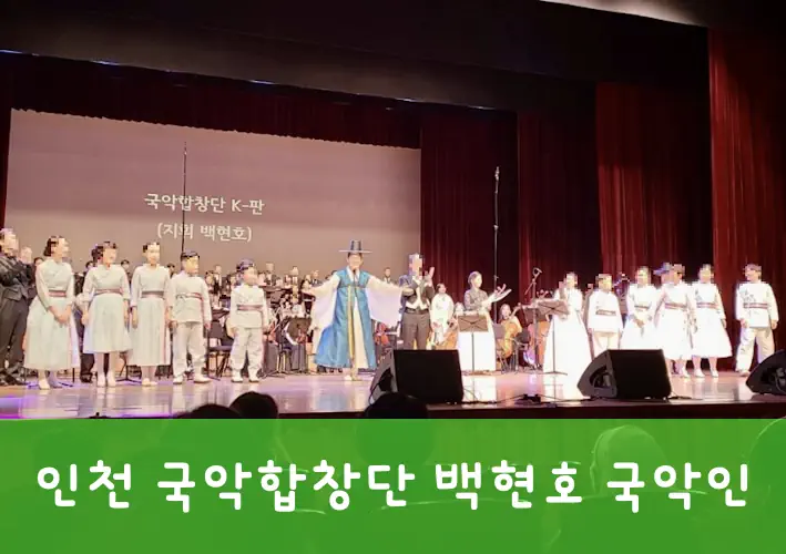 인천 국악인 백현호 지휘자