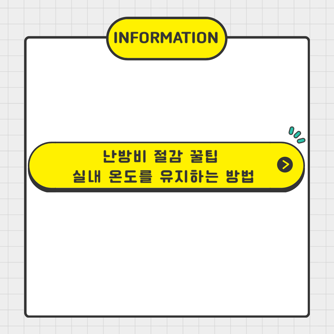 난방비 절감 꿀팁 실내 온도를 유지하는 방법