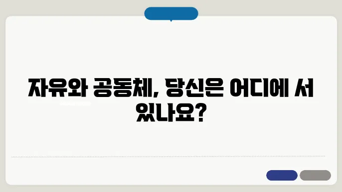 자유주의 정치철학의 발전: 자유주의에서 공동체주의까지