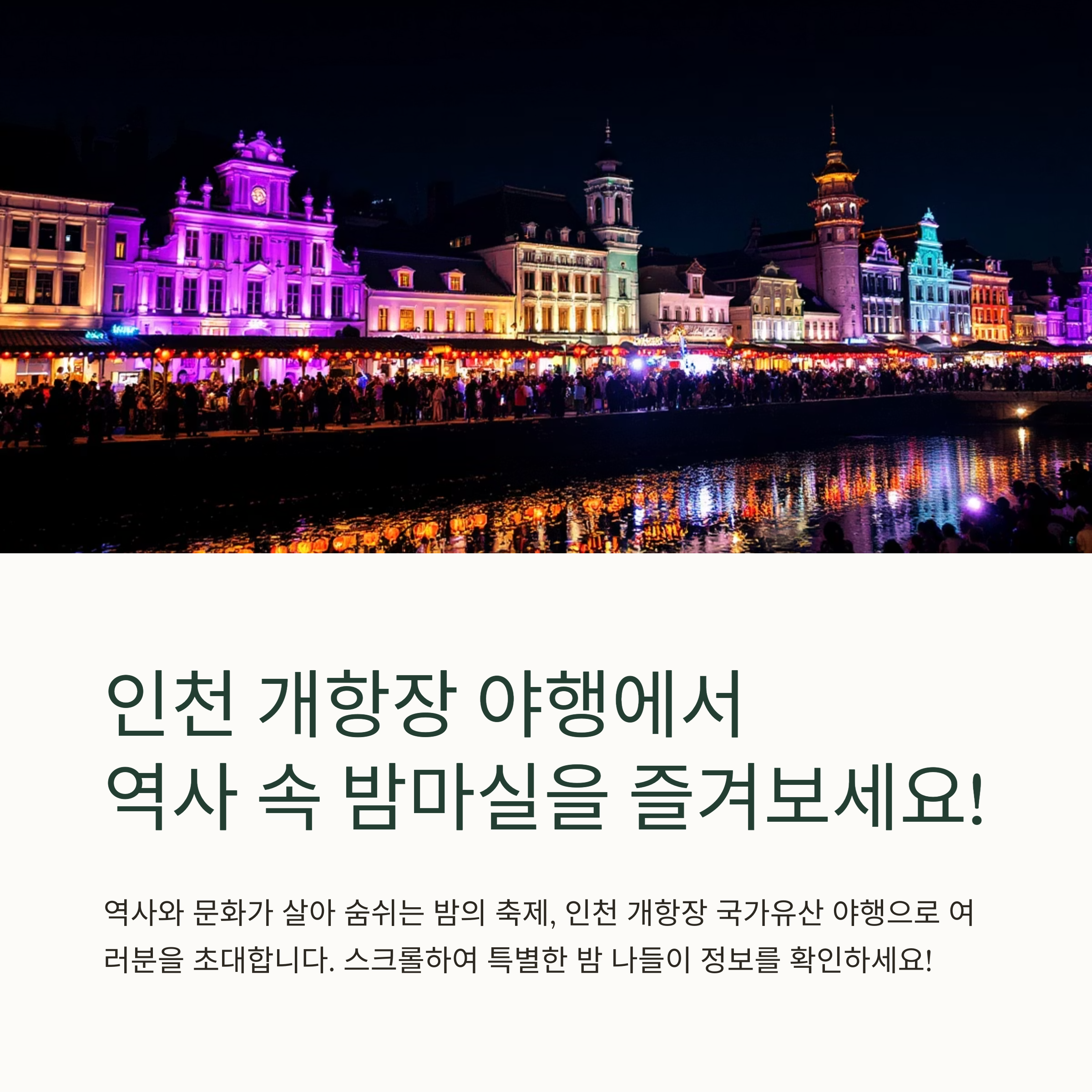 지금 가기 좋은 인천 개항장 야행 축제, 국가유산 밤마실!