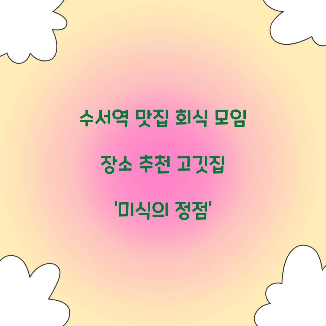 수서역 맛집 회식 모임 장소