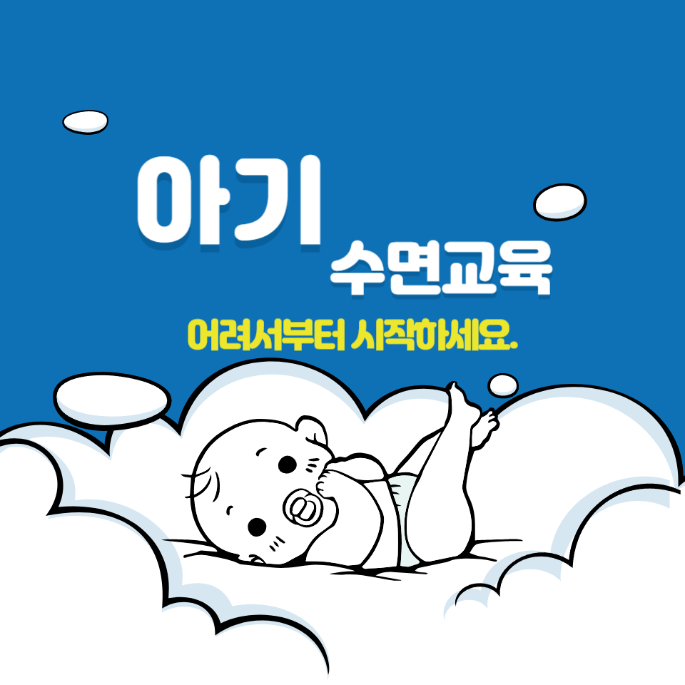 수면교육