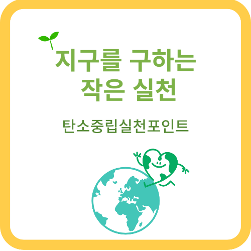 탄소중립실천포인트