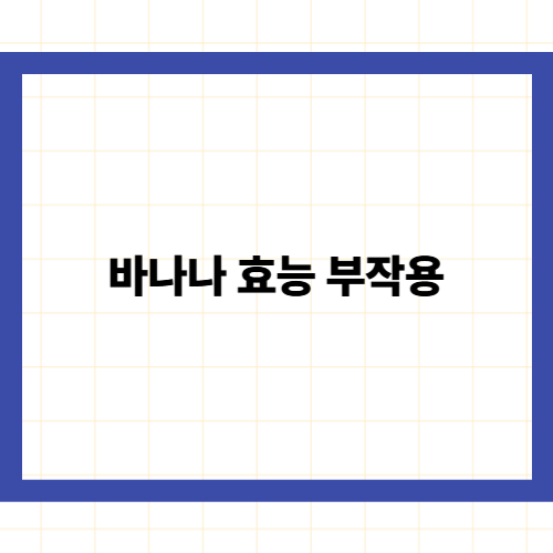 바나나 효능 부작용