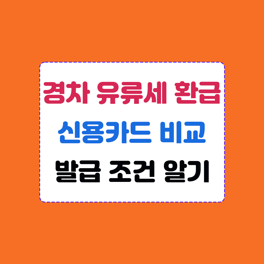 경차 유류세 환급카드 비교 및 발급 조건 설명 이미지