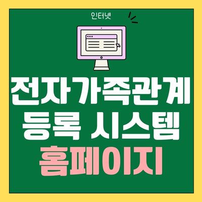 대법원 전자가족관계등록 시스템 홈페이지