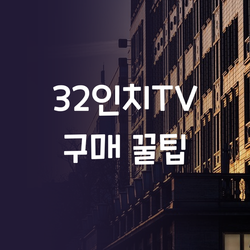 32인치 TV 구매 꿀팁 위드라이프 ..