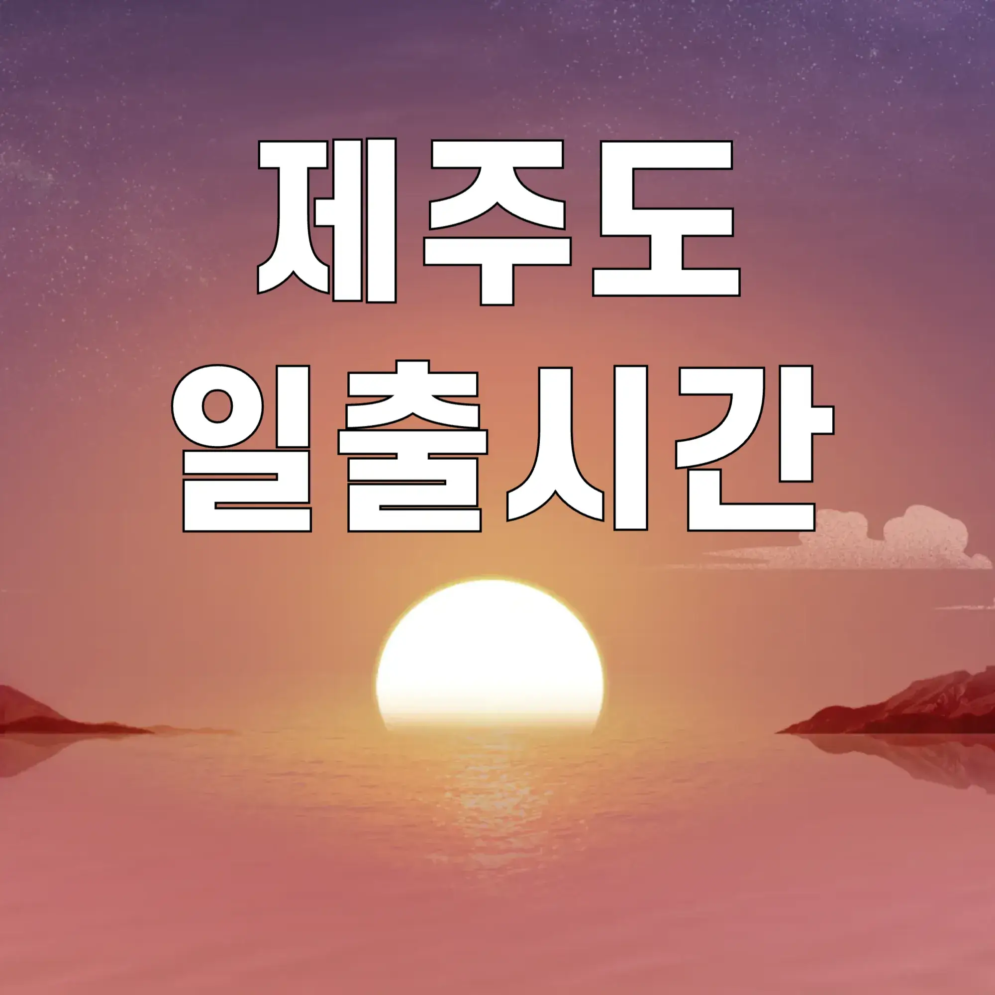 제주도-일출시간