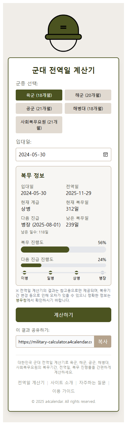 전역일 계산기로 나만의 군생활 로드맵 D-Day를 한눈에!