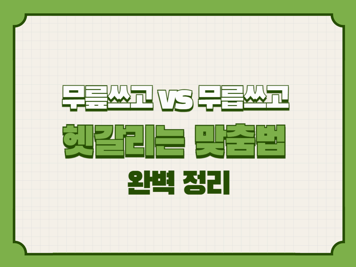 무릎쓰고 vs 무릅쓰고, 헷갈리는 맞춤법 완벽 정리