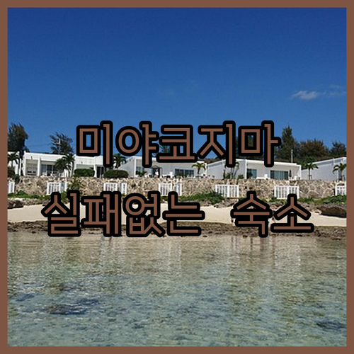 미야코지마 숙소 추천 TOP 5 위치..