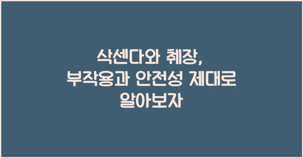 삭센다와 췌장