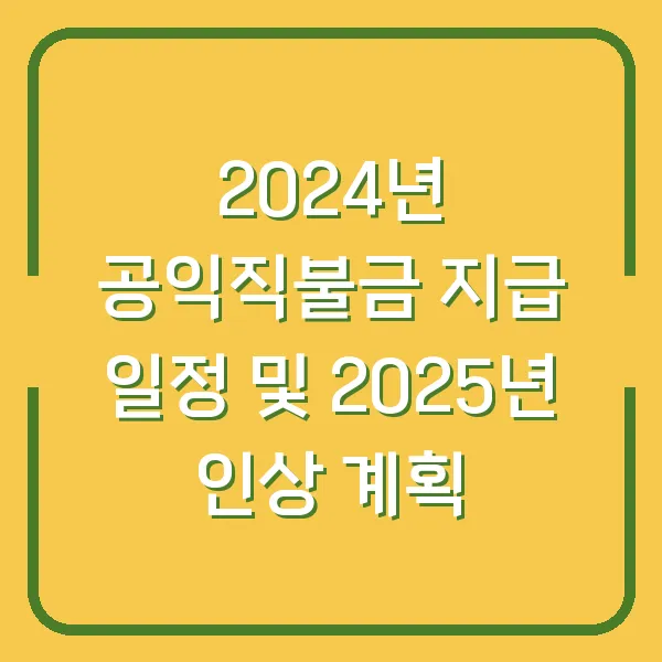 2024년 공익직불금 지급 일정 및 2025년 인상 계획
