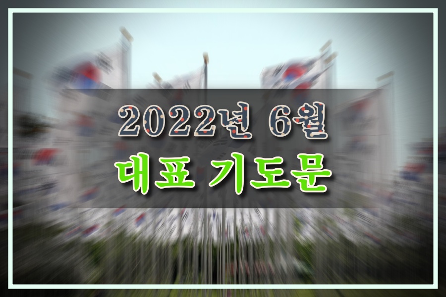 6월 대표 기도문 모음