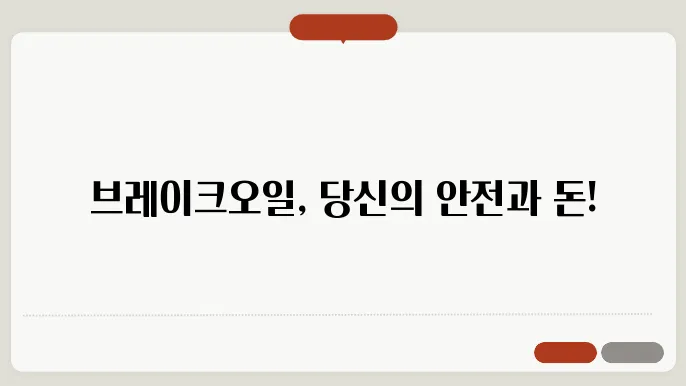 브레이크오일 교체비용