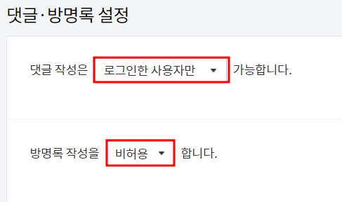 티스토리 댓글 설정