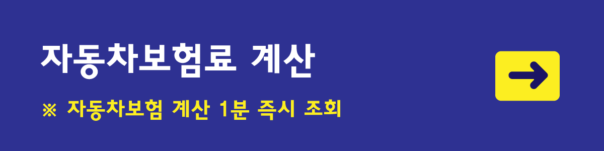 자동차보험료계산