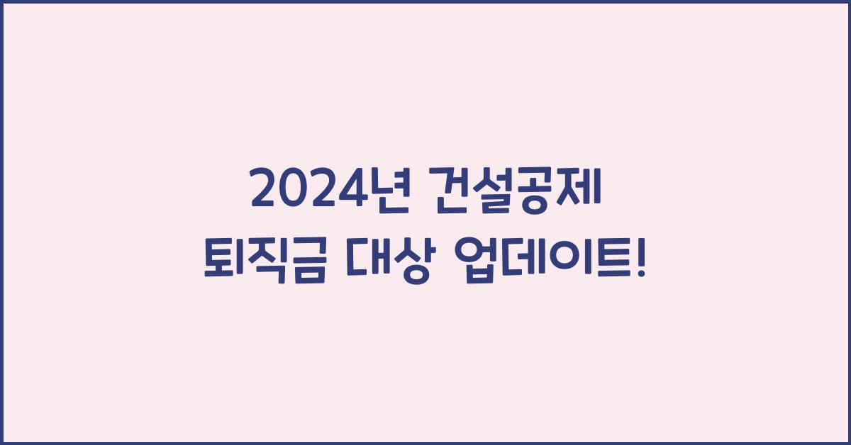 건설공제 퇴직금 대상