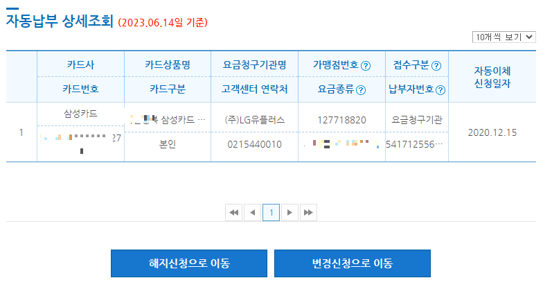 자동납부 상세조회