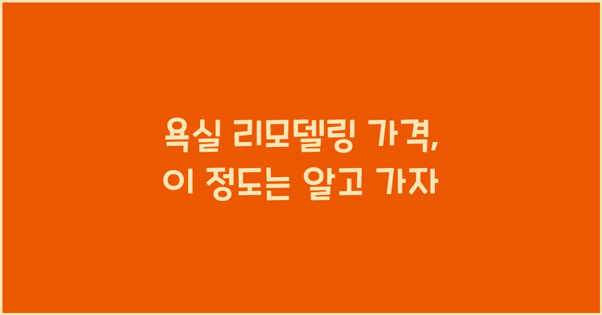욕실 리모델링 가격