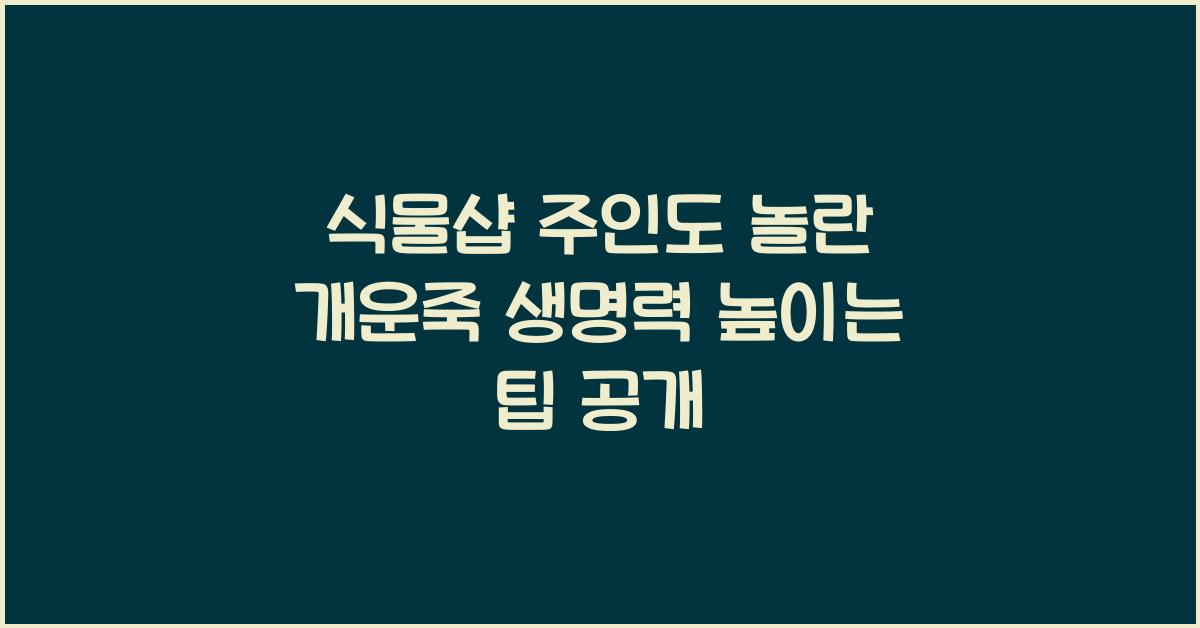 식물샵 주인도 놀란 개운죽 생명력 높이는 팁