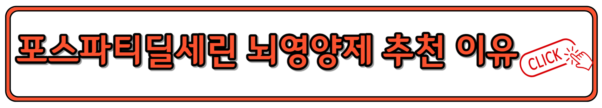 포스파티딜세린 효능과 섭취 시 주의사항